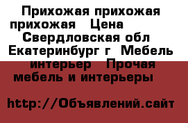 Прихожая прихожая прихожая › Цена ­ 1 500 - Свердловская обл., Екатеринбург г. Мебель, интерьер » Прочая мебель и интерьеры   